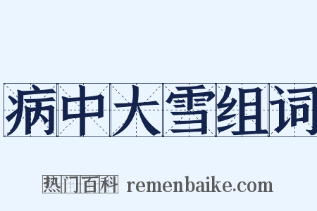 病中大雪组词是什么意思的图片